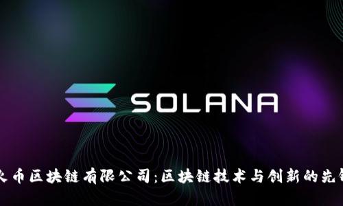 广州火币区块链有限公司：区块链技术与创新的先锋企业