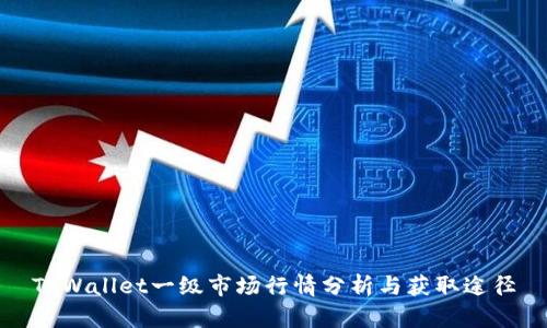 TPWallet一级市场行情分析与获取途径