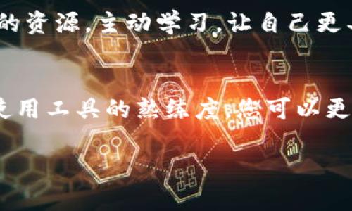 如果您在使用TPWallet时不小心填错了闪兑地址，可能会导致您的资产无法找回。为了帮助您了解应该如何处理这个问题，我将为您提供一些建议和详细信息，以便您能够尽量减少损失，并更好地管理您的数字资产。

了解TPWallet的闪兑功能
TPWallet是一款极具创新性的数字资产钱包。它的闪兑功能使用户能够快捷地在不同的数字资产之间进行转换。通过闪兑，用户无需复杂的步骤即可享受快速交易的便利性。然而，这也意味着在填写交易地址时必须格外小心。

填写闪兑地址时需要注意的事项
在使用TPWallet进行闪兑操作时，确保地址的准确性至关重要。以下是您填地址时需要注意的一些要点：
ul
    listrong确认地址格式：/strong各个区块链项目的钱包地址格式不同。确保您复制的地址与目标资产相匹配。/li
    listrong小心拼写错误：/strong即使是一个小小的字母或数字错误，也可能导致资产丢失。因此，务必仔细检查每个字符。/li
    listrong使用剪切板工具：/strong尽量通过剪切板粘贴地址，而不是手动输入，这样可以减少错误的概率。/li
/ul

出现错误后应采取的措施
如果您发现自己填错了闪兑地址，立即采取措施可能会挽回一些损失。以下是一些建议：

h41. 检查交易状态/h4
首先，检查您的交易是否已完成。如果交易仍在处理中，您可能还有机会取消或修改交易。

h42. 联系TPWallet客服/h4
如果交易已完成，下一步应联系TPWallet的客服团队。虽然他们可能无法直接恢复丢失的资产，但可以为您提供进一步的指导和可能的解决方案。

h43. 保持冷静并记录细节/h4
尽量保持冷静。详细记录错误地址的情况，以及交易的时间和金额，这些信息将对后续的处理有帮助。

如何避免未来的错误
为了避免今后再次出现类似的问题，建议您采取一些预防措施：

h41. 进行小额测试交易/h4
在进行大额闪兑交易之前，可以先进行小额测试，以确认地址的正确性和交易的顺利完成。

h42. 使用地址簿功能/h4
如果TPWallet支持地址簿功能，您可以将常用地址保存起来。这样，可以减少手动输入的机会，降低出错风险。

h43. 定期备份钱包和私钥/h4
确保定期对钱包进行备份，包括私钥。在进行任何交易前，请确保您拥有恢复资产的途径。

关于区块链和数字资产的教育
了解区块链技术以及数字资产的运作方式将有助于增强您的交易能力。许多在线平台和论坛提供关于如何安全使用数字资产和钱包的资源。主动学习，让自己更具知识储备，将有助于减少未来的错误。

总结
在TPWallet中填写闪兑地址时，务必要保持谨慎。出错后，请及时采取措施，并向专业人士寻求帮助。通过加强对区块链技术的理解和使用工具的熟练度，您可以更安全、更有效地管理您的数字资产。希望这些建议能够帮助您更好地使用TPWallet，避免类似的错误，让您的数字资产管理更加顺利。 

请遵循上述建议，确保在进行数字资产交易时保持高度的谨慎。希望您的资产能够安全无虞，顺利进行各项操作！