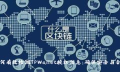 如何有效检测TPWallet授权信息：确保安全与合规