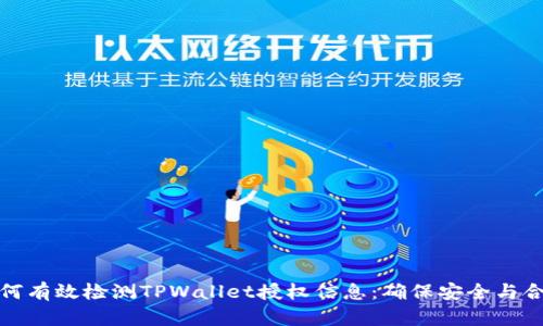 如何有效检测TPWallet授权信息：确保安全与合规