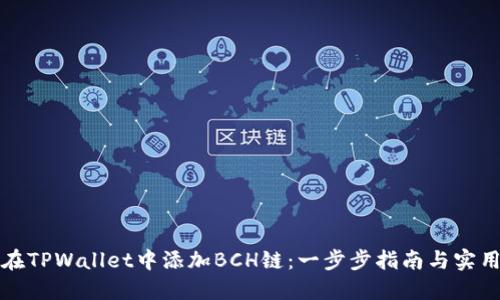 如何在TPWallet中添加BCH链：一步步指南与实用技巧