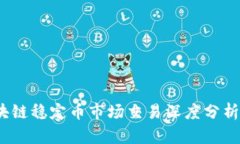 2023年区块链稳定币市场交易深度分析与发展趋势