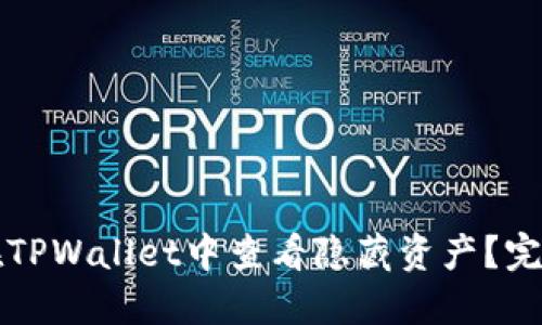 如何在TPWallet中查看隐藏资产？完整指南