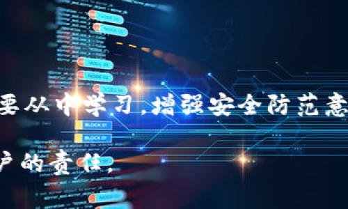 当使用数字资产钱包（如TPWallet）时，安全性是一个非常重要的话题。如果您的TPWallet被盗，您可能会考虑是否应该报警。以下是一些相关的建议和信息。

1. 了解被盗原因
首先，您需要弄清楚钱包被盗的具体原因。是由于被黑客攻击，还是由于您自己不小心泄露了私钥或助记词？知道具体原因可以帮助您在报警时提供必要的信息。

2. 收集证据
在报警之前，您需要收集一些证据。这包括交易记录、钱包地址和任何可疑活动的截图。尽量详细记录下被盗前后的所有操作，以便于警方理解情况。

3. 立刻停止使用钱包
为了防止进一步的损失，建议您立刻停止使用被盗的钱包。如果可能的话，尝试转移剩余资产到一个更安全的钱包或平台。尽量避免在同一个设备上进行交易，以降低风险。

4. 联系交易所或平台
如果您的TPWallet中的资产是通过某个交易所或平台购买的，您应及时联系该平台。部分交易所可能会采取措施冻结被盗资产。这并不总是有效，但您应该尽力而为。

5. 报警的必要性
报警通常是必要的步骤，特别是当您失去了大笔资金时。虽然警方可能在追踪数字货币犯罪方面面临很多困难，但警报记录会有助于以后的法律程序或保险索赔。

6. 报警的注意事项
在报警时，确保与警方分享所有相关信息。在某些国家或地区，可能会有专门处理网络犯罪的部门。您可以请求与他们联系。提供尽可能多的细节，包括事件的时间、损失金额和任何可能的嫌疑人信息。

7. 了解法律程序
不同国家和地区在网络安全和虚拟货币犯罪方面有不同的法律和程序。了解您所在地区的法律框架会有助于您更好地保护自己的权益。

8. 心理支持
被盗经历可能会让人感到沮丧和焦虑。与朋友或家人分享您的经历，获取情感支持是很重要的。此外，也可以考虑寻求专业的心理支持，帮助您应对这种情况。

9. 防止未来盗窃的建议
为了保护您的资产不再被盗，建议采取以下步骤：
ul
    li使用硬件钱包而非软件钱包存储大额资产。/li
    li牢记保护私钥和助记词，绝不要在网上分享。/li
    li定期检查您的钱包活动，及时发现可疑交易。/li
    li使用双重身份验证（2FA）等安全措施。/li
/ul

10. 结论
如果您的TPWallet被盗，报警是一个重要的步骤。虽然可能有时候效果有限，但记录损失并寻求法律帮助是必要的。同时，也要从中学习，增强安全防范意识，以避免未来的风险。数字资产虽便利，但安全风险也不可忽视。通过增强自己的知识和技能，保护好自己辛苦得来的资产。

希望这些信息能够帮助您更好地理解在TPWallet被盗的情况下该如何反应和处理。保护数字资产的安全，是我们每一个用户的责任。