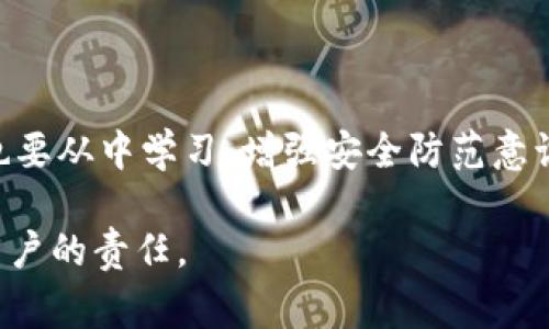 当使用数字资产钱包（如TPWallet）时，安全性是一个非常重要的话题。如果您的TPWallet被盗，您可能会考虑是否应该报警。以下是一些相关的建议和信息。

1. 了解被盗原因
首先，您需要弄清楚钱包被盗的具体原因。是由于被黑客攻击，还是由于您自己不小心泄露了私钥或助记词？知道具体原因可以帮助您在报警时提供必要的信息。

2. 收集证据
在报警之前，您需要收集一些证据。这包括交易记录、钱包地址和任何可疑活动的截图。尽量详细记录下被盗前后的所有操作，以便于警方理解情况。

3. 立刻停止使用钱包
为了防止进一步的损失，建议您立刻停止使用被盗的钱包。如果可能的话，尝试转移剩余资产到一个更安全的钱包或平台。尽量避免在同一个设备上进行交易，以降低风险。

4. 联系交易所或平台
如果您的TPWallet中的资产是通过某个交易所或平台购买的，您应及时联系该平台。部分交易所可能会采取措施冻结被盗资产。这并不总是有效，但您应该尽力而为。

5. 报警的必要性
报警通常是必要的步骤，特别是当您失去了大笔资金时。虽然警方可能在追踪数字货币犯罪方面面临很多困难，但警报记录会有助于以后的法律程序或保险索赔。

6. 报警的注意事项
在报警时，确保与警方分享所有相关信息。在某些国家或地区，可能会有专门处理网络犯罪的部门。您可以请求与他们联系。提供尽可能多的细节，包括事件的时间、损失金额和任何可能的嫌疑人信息。

7. 了解法律程序
不同国家和地区在网络安全和虚拟货币犯罪方面有不同的法律和程序。了解您所在地区的法律框架会有助于您更好地保护自己的权益。

8. 心理支持
被盗经历可能会让人感到沮丧和焦虑。与朋友或家人分享您的经历，获取情感支持是很重要的。此外，也可以考虑寻求专业的心理支持，帮助您应对这种情况。

9. 防止未来盗窃的建议
为了保护您的资产不再被盗，建议采取以下步骤：
ul
    li使用硬件钱包而非软件钱包存储大额资产。/li
    li牢记保护私钥和助记词，绝不要在网上分享。/li
    li定期检查您的钱包活动，及时发现可疑交易。/li
    li使用双重身份验证（2FA）等安全措施。/li
/ul

10. 结论
如果您的TPWallet被盗，报警是一个重要的步骤。虽然可能有时候效果有限，但记录损失并寻求法律帮助是必要的。同时，也要从中学习，增强安全防范意识，以避免未来的风险。数字资产虽便利，但安全风险也不可忽视。通过增强自己的知识和技能，保护好自己辛苦得来的资产。

希望这些信息能够帮助您更好地理解在TPWallet被盗的情况下该如何反应和处理。保护数字资产的安全，是我们每一个用户的责任。