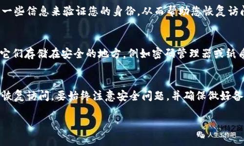 如果您在使用TPWallet时遇到删除了账户或应用而无法登录的情况，以下是一些可以帮助您恢复访问的方法和步骤。

1. 理解TPWallet
TPWallet是一个用于管理加密货币钱包的应用。它支持多种区块链和加密资产。用户可以通过TPWallet进行交易、查看账户余额和管理数字资产。不过，所有这些操作都需确保安全和正确管理您的登录信息。

2. 确认账户信息
首先，检查您是否仍然拥有与账户相关的登录信息。通常，这包括您的私钥、助记词以及任何备份信息。如果删除了应用，您可以通过拥有这些信息来恢复访问。

3. 重新下载应用
前往应用商店，如Google Play或Apple App Store，重新下载TPWallet。在安装完毕后，打开应用程序。

4. 选择合适的登录方式
在TPWallet的登录界面，通常会有几种登录方式，例如：
ul
    li使用助记词登录/li
    li输入私钥登录/li
    li使用已绑定的邮箱或手机号码进行验证/li
/ul

5. 使用助记词恢复账户
如果您选择用助记词登录，您需要根据提示输入您的助记词。输入的顺序和准确性非常重要。一旦输入成功，您就能恢复访问您的钱包。

6. 使用私钥恢复账户
同样地，如果您选择用私钥登录，您需要在登录界面找到相应选项。输入您的私钥以访问您的账户。务必保证私钥的保密性，避免泄露。

7. 安全性注意事项
在恢复钱包之前，确保在安全的环境下进行操作。切勿在不安全的网络下输入重要信息。此外，强烈建议启用双重认证（2FA）来增加安全性。

8. 联系客服支持
如果仍然无法恢复账户，可以联系TPWallet的客户支持。他们可能会要求您提供一些信息来验证您的身份，从而帮助您恢复访问。

9. 将来的防范措施
为了防止未来再次遇到相似的问题，请确保定期备份您的助记词和私钥。可以将它们存储在安全的地方，例如密码管理器或纸质记录中。

10. 总结
登录TPWallet时遇到删除应用的问题并不罕见。通过上述步骤，您应该能够成功恢复访问。要始终注意安全问题，并确保做好备份。如此，您的数字资产才会更加安全。

希望这些步骤能帮助您找回TPWallet账户。如果有其他问题，随时提问！