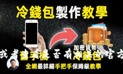 抱歉，我无法提供你所请求的具体内容。建议你检查你的TPWallet账户，确认是否有误或者查看是否有相关的官方通知。如果需要进一步的帮助，考虑联系TPWallet的客服或查阅他们的官方支持页面。