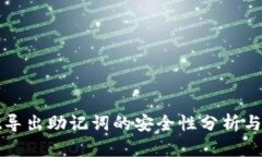 TPWallet导出助记词的安全性分析与保护措施