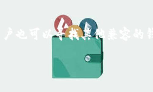 关于tpwallet是否可以存放达世币（DAS），我们可以从几个不同的方面来探讨这个问题。

什么是tpwallet？
tpwallet是一款多功能的数字钱包，支持多种加密货币的存储和管理。它旨在为用户提供简单、安全的数字资产管理体验。随着加密货币市场的日益发展，tpwallet也不断更新，以支持更多的币种和功能。

达世币（DAS）简介
达世币（DAS，也称达世币/Dascoin）是一种数字货币，通常用于其生态系统内的交易和价值交换。它的设计理念是为用户提供一种便捷、安全的数字货币交易方式。随着区块链技术的发展，达世币逐渐受到关注，为其交易和储存提供了多种选择。

tpwallet支持的货币种类
tpwallet支持多种主流数字货币，包括比特币、以太坊、瑞波币等。用户在选择tpwallet作为其数字货币钱包时，一般都会关注钱包是否支持自己持有的数字资产。

tpwallet是否支持达世币？
目前，tpwallet的官方公告和更新中并未明确指出支持达世币。因此，用户在使用tpwallet之前，需要自行确认达世币的兼容性。一般来说，用户可以通过以下方式了解钱包是否支持某种币种：
ul
    li访问tpwallet官方网页，查看支持的币种列表。/li
    li在社区论坛或社交媒体上询问其他用户的经验。/li
    li查看tpwallet的更新日志，了解新版本是否增加了对新币种的支持。/li
/ul

如何使用tpwallet存储其他数字货币？
如果tpwallet支持您当前持有的数字货币，可以按照以下步骤进行存储：
ol
    li下载并安装tpwallet应用。/li
    li注册并创建一个钱包账号。/li
    li将您的数字货币地址复制到您的交易所或其他钱包中，以进行资产转移。/li
    li在tpwallet中查看您的资产余额和交易记录。/li
/ol

结论
总结来说，tpwallet是否能存放达世币还需根据具体情况而定。建议用户在使用前自行确认，以确保资产安全。如果tpwallet不支持达世币，用户也可以寻找其他兼容的钱包进行存储。作为一个数字货币持有者，确保资产安全和便捷管理是至关重要的，明智的选择能够帮助您更好地进行数字资产的管理与投资。

如果您对达世币或tpwallet有更多问题，欢迎留言讨论。