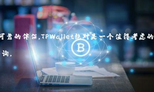 TPWallet安卓和苹果通用吗？深度解析与应用

随着数字化时代的发展，越来越多的人开始关注区块链以及加密货币的应用。在这个过程中，各种数字钱包应运而生，TPWallet便是其中一款备受瞩目的数字钱包应用。那么，TPWallet是否兼容安卓和苹果系统，用户在选择时应该注意些什么呢？本文将详细探讨这个问题，并为您解答相关的疑虑。

一、TPWallet的基本概述

TPWallet是一款专为加密货币爱好者设计的数字钱包。它支持多种主流币种，并提供安全便捷的交易体验。TPWallet不仅可以存储各种数字资产，还具备交换、购买和出售的功能，使用户能够更好地管理自己的投资组合。

二、TPWallet在安卓和苹果上的兼容性

TPWallet在开发时，团队充分考虑到了不同操作系统用户的需求。经过一系列测试，TPWallet已经在安卓和苹果两个平台上均可以良好运行。这意味着无论您使用的是安卓手机还是苹果iPhone，都能够下载并使用TPWallet，实现对数字资产的管理。

三、如何下载和安装TPWallet

对于安卓用户，您可以在Google Play Store中搜索“TPWallet”并下载安装。安装过程非常简单，按照提示完成即可。

苹果用户则可以在App Store中搜索TPWallet。由于苹果对应用的审核相对严格，用户在下载时需要确保自己的设备已更新至最新的iOS版本。

四、TPWallet的主要功能

TPWallet具备多种实用功能，这些功能吸引了大量用户。以下是它的一些主要特点：

ul
  listrong多币种支持：/strongTPWallet支持众多主流加密货币，如比特币、以太坊等，便于用户进行多元化投资。/li
  listrong安全性：/strongTPWallet注重用户资产的安全性，采用多重加密技术保障用户资金安全。/li
  listrong交易便捷：/strong通过TPWallet，可以快速进行加密货币的交易，无需复杂的操作。/li
  listrong用户友好的界面：/strong应用的设计简单明了，方便用户进行操作，适合各类用户群体。/li
/ul

五、TPWallet的用户体验反馈

TPWallet自上线以来，收到了用户们的广泛好评。许多人表示，TPWallet的使用体验十分顺畅，尤其是在转账和交易时非常及时。同时，用户还对TPWallet的安全性给予了高度肯定，认为它能有效保护他们的资产。

六、需要注意的事项

虽然后台的技术支持确保了TPWallet在安卓和苹果系统上的兼容性，但用户在使用时仍需注意以下事项：

ul
  listrong保持应用更新：/strong定期检查TPWallet的更新，确保没有使用过时版本，这样能够获得更好的性能和安全性。/li
  listrong保护私钥：/strong在使用任何数字钱包时，请务必妥善保管您的私钥，避免因私钥泄露而导致资产损失。/li
  listrong警惕网络钓鱼：/strong在任何情况下，用户都需要警惕网络上的虚假链接和网站，只通过官网下载应用。/li
/ul

七、总结

综上所述，TPWallet作为一款兼容安卓和苹果的数字钱包，提供了安全、便捷的服务。如您在探索加密货币的世界中寻求一个可靠的伴侣，TPWallet绝对是一个值得考虑的选择。然而，在使用过程中，务必保持警惕，确保资产的安全。

希望本文能够为您提供清晰有力的信息，帮助您在数字货币的投资旅程中做出明智的选择。如果您还有其他问题，欢迎随时咨询。

TPWallet, 安卓, 苹果, 数字钱包/guanjianci
深入分析 TPWallet：安卓和苹果用户的共同选择