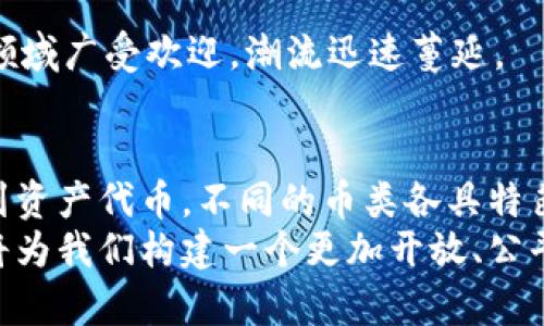 区块链的币类有哪些？全面解析数字货币的种类与特点

区块链, 数字货币, 加密货币, 代币/guanjianci

1. 引言：数字货币的崛起
在过去的十年里，区块链技术以其透明性和去中心化的特点，彻底改变了我们的金融体系。随着比特币在2009年问世，数字货币的概念迅速进入公众视野。从此之后，区块链的币类发展如雨后春笋，种类繁多，层出不穷。本文将深入探讨区块链的各种币类，帮助读者了解它们的特点和应用。

2. 加密货币的分类
加密货币可以根据不同的标准进行分类。我们常见的分类方式主要有以下几种：
ul
    listrong按功能分类：/strong可以分为支付币、平台币、稳定币等。/li
    listrong按发行机制分类：/strong可以分为公有链、私有链和联盟链。/li
    listrong按市值分类：/strong包括蓝筹币（如比特币）、中小币和新兴币等。/li
/ul

3. 主流数字货币解析
在众多数字货币中，有一些币类因其技术、应用和市场需求等因素而成为主流。我们来详细了解一下这些币种。

h43.1 比特币（Bitcoin）/h4
比特币是第一个也是最知名的加密货币。它由中本聪在2009年创立。比特币的最大特点是，其总供应量被设定为2100万个，因此具有稀缺性。比特币不仅是一种支付手段，还是一种价值储存的工具。比特币的高度认可使其在市场上占据了主导地位。

h43.2 以太坊（Ethereum）/h4
以太坊是一个开源的平台，它允许开发者创建和部署智能合约以及去中心化应用（DApps）。以太坊采用以太（Ether，ETH）作为其原生代币。与比特币不同，以太坊不单纯是货币，它更是一个平台，上面可以创建各种应用，充分发挥区块链的潜力。

h43.3 瑞波币（Ripple）/h4
瑞波币（XRP）旨在为跨国支付和汇款提供解决方案。与传统银行系统相比，瑞波提供更快且费用更低的交易服务。这使其在金融机构中受到欢迎，成为银行数字货币的选择之一。

h43.4 莱特币（Litecoin）/h4
莱特币被称为“比特币的白银”，成立于2011年。其创始人查理·李希望通过莱特币提供更快的交易确认时间。莱特币是基于比特币的代码，不过它采用了不同的哈希算法。这使得其在处理速度和交易确认上更具优势。

h43.5 稳定币（Stablecoin）/h4
稳定币是与法定货币（如美元）或其他资产挂钩的加密货币。如USDT、USDC等。它通过将价格稳定在某个固定值，提供安全的支付方式和方便的价值传输。因其价值较为稳定，稳定币在加密货币交易中被广泛使用。

4. 代币的世界
除了上述的加密货币，区块链行业里还有一种重要的资产形态，那就是代币。代币通常是由项目团队根据特定需求发行，用于内部生态系统的价值交换。

h44.1 功能代币（Utility Tokens）/h4
这些代币用于访问某项服务或功能。例如，以太坊上的ERC-20代币，用户可以通过这些代币参与平台上的各种活动。这些代币的价值通常与所附带的应用场景密切相关。

h44.2 安全代币（Security Tokens）/h4
安全代币将现实世界的资产（如房地产、股票等）数字化。这些代币不仅具有货币功能，往往还附带权益，持有者可能会享有利润分配、股东投票等权利。由于其合规性，安全代币的发行受到严格监管。

h44.3 资产代币（Asset Tokens）/h4
资产代币是指代表物理资产（如黄金、房地产等）的数字货币。这种代币化资产的特点在于其透明性和可追溯性。这意味着，拥有者可以方便地证明其资产的所有权。

5. 新兴数字货币和趋势
随着区块链技术的不断发展，新兴的数字货币也在不断出现。去中心化金融（DeFi）、非同质化代币（NFT）等新概念推动了数字货币的进一步发展。

h45.1 去中心化金融（DeFi）/h4
DeFi是一种基于区块链技术的金融服务创新，旨在消除中介。DeFi项目使用代币作为交易媒介，以促进借贷、交易、资产管理等金融活动。这种创新让更多人能够以低成本获得金融服务。

h45.2 非同质化代币（NFT）/h4
NFT是一种特殊类型的代币，代表独特的资产，如艺术品、音乐、游戏物品等。NFT的独特性和不可替代性使其在艺术、娱乐和游戏领域广受欢迎，潮流迅速蔓延。

6. 结论：区块链币类的未来
区块链的币类既丰富又多样。它们不仅改变了我们对金融的看法，还开启了新的商业模式与机遇。从比特币到以太坊，从稳定币到资产代币，不同的币类各具特色，丰富着我们的生活。
尽管目前加密货币市场仍处于波动中，但可以肯定的是，区块链及其相关技术将在未来继续发展。我们有理由期待，区块链币类将为我们构建一个更加开放、公平和创新的经济环境。