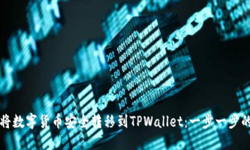 如何将数字货币安全转移到TPWallet：一步一步的指南