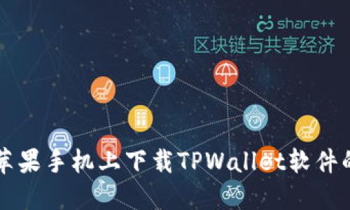 ### 在苹果手机上下载TPWallet软件的详细指南