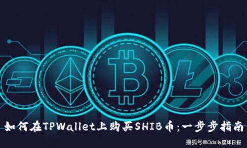 如何在TPWallet上购买SHIB币：一步步指南