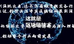 中英区块链最新消息及其行业发展趋势分析区块