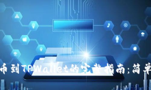 : 欧易交易所提币到TPWallet的完整指南：简单步骤与实用技巧