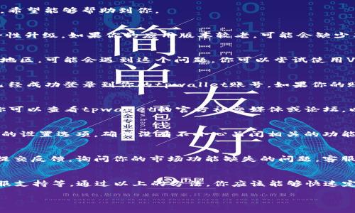 关于“tpwallet界面没有市场”这一问题，可能是由于以下几个原因导致的。下面，我将对这些原因进行详细解析，希望能够帮助到你。

1. 应用版本问题
首先，检查你的tpwallet应用是否为最新版本。开发者通常会定期更新应用，以修复BUG、增加新功能或进行安全性升级。如果你的应用版本较老，可能会缺少某些功能，比如市场界面。你可以访问应用商店（如Google Play或Apple App Store）来查看是否有可用的更新。

2. 地域限制
有些应用的功能可能受地域限制。在某些区域，市场功能可能会被禁用或不提供。如果你在一个相关法规较严的地区，可能会遇到这个问题。你可以尝试使用VPN来改变你的IP地址，看看是否能够访问市场功能。

3. 登录状态问题
有时候，登录状态也会影响你看到的内容。如果你没有登录或登录状态异常，市场界面可能不会显示。请确保你已经成功登录到你的tpwallet账号。如果你的账号有问题，例如被锁定或存在其他限制，也可能导致某些功能无法使用。

4. 系统故障或维护
另一个可能性是，tpwallet正在进行系统维护或出现了临时故障。在这种情况下，某些功能可能会暂时不可用。你可以查看tpwallet的官方社交媒体或论坛，以获取最新的公告和通知。在维护结束后，功能通常会恢复正常。

5. 应用设置问题
有些应用允许用户自定义界面和功能。如果你曾经更改过一些设置，可能会导致市场功能不显示。查看tpwallet的设置选项，确保没有不小心关闭相关的功能或选择了隐藏市场的选项。

6. 客服支持
如果以上方法都不能解决你的问题，建议你联系tpwallet的客服支持。通过他们的官方网站或应用内支持功能提交反馈，询问你的市场功能缺失的问题。客服通常会提供更专业的帮助，并能针对你的具体情况提供解决方案。

总结
对于“tpwallet界面没有市场”的问题，常见原因包括应用版本、地域限制、登录状态、系统故障、应用设置以及客服支持等。通过以上的方法，你应该能够快速定位问题并找到解决办法。希望你能顺利解决问题，享受tpwallet带来的便利！ 

这样，对tpwallet界面没有市场的解释就完成了。如果有其他问题或者需要进一步的帮助，随时可以询问！