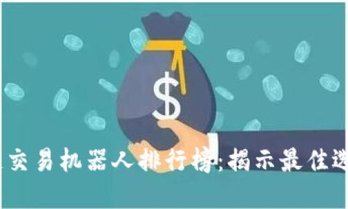 2023年区块链交易机器人排行榜：揭示最佳选择与具体成果