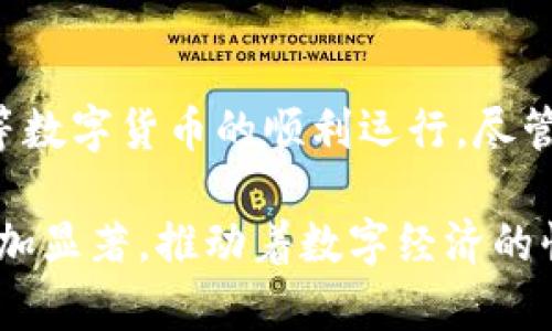 区块链与比特币：解密数字货币的核心技术及其应用

区块链, 比特币, 数字货币, 加密技术/guanjianci

什么是区块链？
区块链是一种分布式的数据库技术。它通过区块的形式将数据以链条的方式连接在一起。每一个区块中都包含了一组交易记录以及一个前区块的哈希值。这种结构确保了数据的不可篡改和安全性。

区块链的核心在于去中心化。传统的数据库依赖中心服务器来管理数据，而区块链则通过网络中每一个节点共同维护数据的完整性。这种去中心化的特性使得区块链在多种领域都有了广泛的应用。

比特币是如何运作的？
比特币是建立在区块链技术之上的一种数字货币。它允许用户在没有中介机构的情况下进行点对点的交易。比特币的交易通过网络中其他用户（称为矿工）验证并打包到区块中，形成新的区块并添加到区块链上。

每一笔比特币交易都需要经过加密技术的验证。用户通过公钥和私钥对交易进行签名，确保交易的安全性。此外，比特币的生成过程需要解决复杂的数学问题，矿工通过计算机运算获得比特币作为奖励。这个过程叫做“挖矿”。

区块链与比特币的关系
区块链是比特币的基础设施。可以将比特币视为在区块链上运行的一个应用。类似于互联网与电子邮件的关系，互联网是一个基础平台，而电子邮件是其上发展的具体应用。

通过区块链，用户可以在没有信任中介的情况下进行交易。这是比特币能够快速、低成本交易的原因。比特币依赖区块链的透明性和安全性，确保每一笔交易都是公开且无法篡改的。

区块链的优势
区块链技术有着众多显著的优势。

ul
    li透明性：所有交易记录都在区块链上公开，任何人都可以查看。/li
    li安全性：数据经过加密处理，确保难以被篡改。即便是黑客也难以攻击整个网络。 /li
    li去中心化：没有单个控制者，减少了中介成本和操作风险。/li
    li快速性：区块链技术使得交易速度大幅提升，尤其是在跨国交易中。/li
/ul

比特币的优势
比特币作为一种新的货币形式，其优势也不容小觑。

ul
    li自主性：用户可以完全控制自己的资金，无需依赖银行等传统金融机构。 /li
    li国际化：比特币可在全球流通，无需兑换货币。 /li
    li有限性：比特币的总量被限制在2100万枚，有助于防止通货膨胀。 /li
    li匿名性：比特币交易虽然是透明的，但用户身份却是匿名的，保护了用户的隐私。 /li
/ul

区块链的应用前景
虽然区块链的最初应用是为比特币提供交易基础，但其潜力远不止于此。区块链技术已经扩展到许多领域，包括：

ul
    li金融交易: 银行和金融机构正在利用区块链技术来处理交易，提高效率和安全性。/li
    li供应链管理: 区块链帮助企业追踪产品的来源，提高透明度和信任度。/li
    li医疗健康: 通过使用区块链，患者的医疗记录可以安全地存储并分享，减少错误和欺诈。/li
    li版权保护: 艺术家和创作者可以通过区块链技术保护自己的作品，确保合法权益。/li
/ul

比特币的未来挑战
尽管比特币作为一种数字货币取得了巨大的成功，但它也面临着诸多挑战。

ul
    li监管问题: 各国对比特币及其他数字货币的监管政策尚未确定，可能对其未来发展造成影响。/li
    li技术限制: 比特币的交易速度和网络承载能力仍有限，可能成为其普及的障碍。/li
    li市场波动: 比特币价格波动剧烈，投资风险较大，可能限制其作为日常交易货币的接受度。/li
    li生态环境: 比特币挖矿过程耗能巨大，引发了对环境影响的讨论。/li
/ul

结论
区块链和比特币的结合为数字货币的诞生和发展奠定了基础。区块链以其独特的去中心化、安全性和透明性，实现了比特币等数字货币的顺利运行。尽管面临挑战，区块链的广泛应用前景以及比特币的创新价值不可小觑。未来，这一技术可能会重塑我们的金融生态和商业模式。

总之，理解区块链与比特币的关系，有助于我们更深入地认识数字货币的浪潮。随着技术的不断演进，区块链的潜力将变得更加显著，推动着数字经济的快速发展。