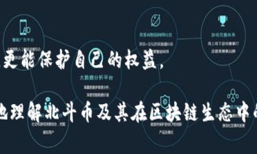 关于“北斗币”及其在区块链中的合法性，这是一个复杂的话题。在不同国家和地区，对加密货币和区块链的法律法规各不相同。其实，北斗币这一名词并不特指某一种特定的加密货币，它可能与中国的北斗系统或某个相关项目有关。因此，要具体探讨其合法性，首先需要明确北斗币的具体指代。

### 一、区块链技术的概述
区块链的基本概念
区块链是一种去中心化的分布式账本技术。它通过加密技术保证数据的安全性和不可篡改性。区块链的每一个节点都保存着完整的账本，这种设计使得任何试图篡改变数据的行为都十分困难。

区块链的应用场景
区块链技术可以广泛应用于金融、物流、医疗、政府等多个领域。它不仅能提高交易的透明度和安全性，还能降低中介成本，提高效率。

### 二、北斗系统与北斗币的关联
北斗系统简介
北斗卫星导航系统是中国推出的一项重要科技工程。它提供全球定位服务和导航信息。北斗币可能与北斗系统有关，作为某种应用或服务的代币。

北斗币的具体指代
不同的组织和项目可能使用“北斗币”这一名称。因此，在谈论其合法性时，要明确具体的项目和其背后的技术逻辑。

### 三、北斗币的合法性分析
国内对加密货币的监管政策
中国政府对加密货币持谨慎和限制的态度。尽管区块链技术被看作是未来发展的方向，但加密货币的交易和ICO(首次代币发行)在中国是被禁止的。政府主要致力于规制金融风险，保护投资者利益。

北斗币的合规性
如果“北斗币”涉及资金的募集，其合法性则必须符合当地的法律法规。这包括是否进行了合法的注册、遵循了反洗钱法、是否取得了必要的许可等。如果涉及实际的资金交易，可能需要更复杂的合规程序。

### 四、区块链项目的合法性鉴别
合法区块链项目的特征
一个合法的区块链项目通常具有以下几个特征：
ul
    li透明的团队背景：团队成员应该有良好的信誉和相关经验。/li
    li清晰的白皮书：项目应有详尽的白皮书，说明其目标、技术逻辑、融资和使用计划。/li
    li合规的融资方式：项目在融资时要遵循当地的法律法规，获得必要的批准。/li
/ul

风险与防范
在参与任何区块链项目时，投资者应该保持谨慎。特别是在没有明确法律保证的情况下，风险更大。可以采取以下措施来保护自己：
ul
    li充分调研项目：了解项目的背景、团队及其发展潜力。/li
    li关注官方信息：避免被假消息误导，关注项目方的官方渠道信息。/li
    li咨询专业人士：在必要时寻求法律意见和咨询。/li
/ul

### 五、总结与建议
总结
北斗币的合法性问题与其具体项目息息相关。由于区块链和加密货币的法律环境复杂多变，建议投资者在参与前充分了解并评估潜在风险。

建议
在考虑投资或参与北斗币相关项目时，不妨咨询法律专家和金融顾问，以充分了解当前的法律法规。经过全面评估后再做出决策，更能保护自己的权益。

通过上述探讨，我们可以看到，北斗币的合法性不仅与技术本身相关，更与监管政策密切相连。希望通过这篇文章，您能够更清楚地理解北斗币及其在区块链生态中的地位。如有兴趣，建议深入研究相关项目，以做出明智的投资决策。