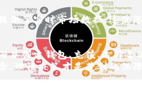 如何在TPWallet货币链上安全快速地购买数字货币

TPWallet, 货币链, 购买数字货币, 加密资产/guanjianci

前言：数字货币世界的崛起
随着科技的进步和金融市场的变化，数字货币正在逐渐成为一种新兴的资产类别。越来越多人开始关注如何使用不同的平台进行数字货币的交易。在这个过程中，TPWallet作为一种多功能的钱包，逐渐崭露头角。TPWallet不仅支持多种数字货币，还提供安全、便捷的交易体验。

第一步：了解TPWallet和货币链
TPWallet是一款去中心化的钱包，支持多种区块链资产的存储、交易和管理。货币链则是TPWallet的一种专用网络，具有高效、安全的交易机制。
在购买数字货币之前，首先需要对TPWallet有一个基本的了解。TPWallet的用户界面友好，提供了多种功能，包括资产管理、交易记录查询和安全设置等。

第二步：注册并创建钱包
想要在TPWallet购买数字货币，首先需注册并创建一个钱包。过程如下：
ul
    li下载TPWallet应用程序并安装在您的设备上。/li
    li首次使用时，选择“创建钱包”并设置一个强密码。/li
    li系统会生成一组助记词，要妥善保存，以防丢失钱包的访问权限。/li
/ul

第三步：充值/购买数字货币
注册并创建完钱包后，您可以通过以下几种方式充值和购买数字货币：

h41. 使用信用卡或借记卡购买/h4
TPWallet在应用内可能会提供信用卡或借记卡直接购买数字货币的选项。您只需按照提示输入卡号和购买金额，完成相关身份验证后，即可完成购买。

h42. 通过其他数字货币转账/h4
如果您已有其他交易所持有的数字货币，可以通过转账的方式充值到您的TPWallet。只需获取您的TPWallet地址，将资金从其他钱包或交易所转入即可。

h43. 参与交易所的交易/h4
如果您愿意，TPWallet还支持与其他用户进行点对点交易。这使您可以直接与其他用户交换数字货币，过程通常更灵活。

第四步：选择合适的数字货币
在TPWallet中，您可以选择购买多种数字货币。每种货币都有其独特的特点和用途。因此，在选择之前，建议您详细了解您感兴趣的货币。例如，比特币作为最早的数字货币，享有高知名度和稳定性。而以太坊由于其智能合约功能，近年来也备受关注。
此外，还可以关注市场的趋势和新闻，掌握不同数字货币的动态。这有助于您做出更明智的投资决策。

第五步：安全性措施
安全是购买和持有数字货币的首要条件。在TPWallet中，您可以采取一些安全措施来保护您的资产。以下是一些建议：
ul
    li定期更新密码，确保密码强度足够高。/li
    li启用两步验证（2FA），增加额外的安全层。/li
    li定期备份您的助记词和私钥，确保在出现问题时可以恢复您的钱包。/li
/ul

第六步：管理您的投资
购买数字货币后，您需要学会如何有效管理您的投资。监控市场、了解趋势和发现潜在的购买机会都是非常重要的。TPWallet提供了实时市场数据，这使您能够及时做出反应。此外，定期评估自己的投资组合也很有必要。随着市场波动，及时调整策略是确保投资回报的关键。

总结
在TPWallet货币链上购买数字货币虽然看似复杂，但只要按照上述步骤进行，您将获得安全而便捷的购买体验。了解平台、注册并创建钱包、充值、选择合适的数字货币、加强安全措施和管理投资都是成功交易的重要环节。通过不断学习和探索，您将能更好地把握数字货币的未来。
无论您是投资新手还是资深玩家，TPWallet都提供了多样化的功能，帮助您在数字货币的海洋中乘风破浪。请记住，投资有风险，理性决策才是获利的保障。希望您在TPWallet的数字货币之路上顺利前行！