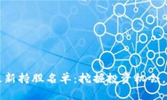 中国区块链最新持股名单：挖掘投资机会，实现