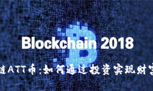 区块链ATT币：如何通过投资实现财富增值