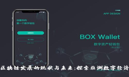 卢旺达区块链发展的现状与未来：探索非洲数字经济的崛起