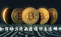 区块链技术如何助力济南疫情信息透明化与抗疫