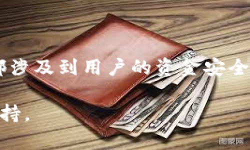 如何安全快速提现tpwallet上的资金？详细步骤与注意事项
tpwallet, 提现, 加密货币, 钱包安全/guanjianci

引言
在现代社会，加密货币的钱包变得越来越普遍。tpwallet作为其中的一种，受到越来越多用户的青睐。无论是个人投资还是日常使用，如何安全快速地提现是每个用户都需要掌握的技能。本文将为您详细介绍在tpwallet上提现的具体步骤以及注意事项。

tpwallet简介
tpwallet是一款以用户友好著称的数字钱包，支持多种加密货币的存储和转账。用户在tpwallet中可以方便地管理自己的资产，而且平台提供了一整套安全措施，旨在保护用户的资金安全。在使用这种钱包时，了解如何提现是非常重要的，尤其是在需要资金时。

提现步骤
提现tpwallet上的资金，主要涉及以下几个步骤：

h41. 登录您的tpwallet账户/h4
打开tpwallet的官方网站或应用程序，输入您的用户名和密码进行登录。如果您使用的是手机应用，请确保您的设备安全，避免在公共Wi-Fi下进行敏感操作。

h42. 进入“提现”界面/h4
登录成功后，寻找页面上的“提现”或“转账”选项。通常，这个选项位于主菜单或账户管理界面。

h43. 选择提现方式/h4
tpwallet支持多种提现方式，包括提现到银行卡、其他钱包或加密货币交易所。在选择方式时，根据您自身的需求做出合理选择。

h44. 输入提现金额/h4
在提现界面，您需要输入想要提现的金额。请务必注意提现的最低限额和手续费，确保您输入的金额符合要求。

h45. 填写提现信息/h4
根据您选择的提现方式，填写相关的信息。例如，如果选择提现到银行账户，需要输入您的银行账户信息。请对这些信息进行仔细确认，以免出错。

h46. 确认提现请求/h4
在所有信息填写完整后，点击确认，提交提现请求。系统通常会向您发送验证码，用于确认身份。在接收到验证码后，请及时输入，以完成确认。

提现的处理时间
tpwallet的提现处理时间可能因多种因素而异。一般情况下，提现请求会在24小时内被处理，但在高峰时期可能需要的时间更长。请耐心等待，并定期检查您的账户状态，以便及时了解提现进度。

注意事项
在进行提现操作时，有几个注意事项需要牢记：

h41. 安全性/h4
提现时，务必确保您的账户安全。使用强密码并定期更换。同时，开启双重身份验证，将进一步提升您的账户安全性。

h42. 手续费/h4
提现过程中可能会产生手续费，具体费用请查看tpwallet的官方说明。务必确认手续费后，再进行提现操作。

h43. 慎重填写信息/h4
在填写提现信息时，要格外小心，确保所有信息准确无误。特别是账户信息，一旦错误将导致资金无法到达目的地。

h44. 了解相关法规/h4
不同国家和地区对加密货币的监管政策不同。在进行提现之前，请确保熟悉当地的法规，以免遇到不必要的麻烦。

总结
提现tpwallet上的资金其实并不复杂，但在每一个步骤中都需要保持警惕。从登录账户到确认提现请求的每个环节，都涉及到用户的资金安全。通过了解提现的具体步骤与注意事项，您可以更有效地管理自己的资产，确保资金安全流动。

希望本文能帮助您更好地理解tpwallet的提现流程。如果您还有其他疑问，欢迎随时查阅官方资料或联系客服获取支持。