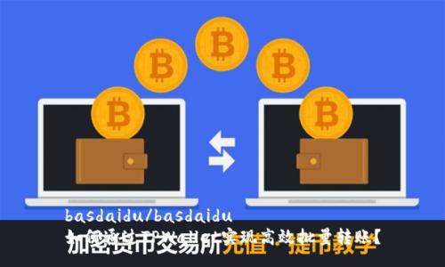 basdaidu/basdaidu
如何通过TPWallet实现高效批量转账？