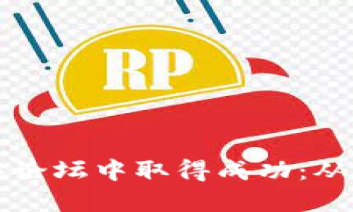 如何利用比特币和区块链在论坛中取得成功：从投资到社区建设的全面指南