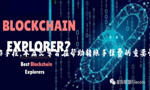 yinxiangtpwallet转账手续费不够？如何轻松解决并节省成本/yinxiang
tpwallet, 转账手续费, 加密货币, 钱包管理/guanjianci

引言
在加密货币的世界里，转账手续费是用户必不可少的考虑因素。以TPWallet为例，用户在进行转账时，可能会遇到手续费不足的情况。这种情况可能导致转账失败，甚至错失良机。本文将深入探讨如何解决这一问题，帮助用户在使用TPWallet时更顺利地进行转账。同时，我们将介绍一些技巧，以便用户在处理手续费时能够进行合理的管理与。

什么是TPWallet？
TPWallet是一款为用户提供安全、便捷的数字货币管理工具。用户可以通过TPWallet轻松存储、转账和管理各种加密货币。作为一款多功能的钱包，TPWallet支持多种区块链资产。用户可以利用它进行交易、投资和资产增值。TPWallet的界面友好，适合各种背景的用户，既有新手，也有经验丰富的交易者。

转账手续费的作用
转账手续费是指用户在进行加密货币交易时，需要支付给区块链网络的费用。这个费用是确保交易能够被尽快处理和验证的重要因素。手续费的高低直接影响到转账的速度。有时候，为了确保交易能够及时完成，用户可能需要支付更高的手续费。然而，如果用户在操作时没有足够的手续费，转账将会失败。

转账手续费不足的影响
当用户遇到转账手续费不足的情况时，主要会遭遇以下几方面的问题：
ul
    listrong交易延迟：/strong如果手续费设置过低，交易可能会在网络中等待较长时间才能被确认，甚至可能无法被确认。/li
    listrong资金锁定：/strong在交易未确认之前，金额会被锁定，用户无法自由支配这笔资产。/li
    listrong资金风险：/strong在转账失败的情况下，用户可能会面临转账风险，或者需要再次支付手续费，导致额外成本。/li
/ul

如何解决手续费不足的问题
遇到转账手续费不足的问题，用户可采取以下几种方式进行解决：

h41. 检查当前网络状态/h4
手续费通常与网络的繁忙程度密切相关。在网络高峰期，交易量大，手续费通常也会增加。用户可以利用网站工具检测当前区块链的网络拥堵情况，并相应调整手续费。如果网络畅通，可以选择较低的手续费。

h42. 增加手续费设置/h4
如果不确定设置多少手续费，用户可以选择稍微提升这个费用。这种方式虽说会增加成本，但通常能确保更快的确认时间。在TPWallet的设置中，用户可以手动调整交易手续费。

h43. 使用手续费费率查询工具/h4
市面上存在许多在线工具，可以帮助用户快速查看当前各大区块链网络的建议手续费。通过这些工具，用户能有效判断当前最优的手续费设置值。

h44. 选择合适的转账方式/h4
TPWallet支持多种转账方式，用户可以根据自身需求选择不同的方式。有些方式的手续费可能较低。如果用户对速度要求不高，可以选择手续费较低的方式进行转账。

如何预防手续费不足的情况
预防手续费不足的问题，用户可以从以下几个方面进行调整和：

h41. 定期监测账户余额/h4
用户要定期检查自己的TPWallet账户余额，尤其是在进行大额转账或者交易时。务必确保在账户中保持足够的手续费余额。

h42. 设置自动调整手续费/h4
部分加密货币钱包提供自动调整手续费的功能。如果TPWallet支持这一功能，用户可以选择开启，根据网络状态自动市场设定合适的手续费。

h43. 学习Fee Estimation/h4
用户应当了解如何计算和估算手续费。在不同的节点和时期，手续费会有所不同，学习精确的手续费计算技巧可以帮助用户更合理地进行资产管理。

h44.关注行业动态/h4
加密货币市场波动较大，手续费的变动也与市场动态密切相关。用户可以通过网站、论坛等平台，获取相关信息，及时调整自己的操作策略。

结束语
转账手续费的问题常常让用户感到困扰，尤其是在快速变化的加密货币市场中。TPWallet作为一款多功能数字货币管理工具，提供了丰富的功能与操作手段。本篇文章旨在帮助转账手续费的重要性，以及如何应对不足的问题。通过积极的管理与，用户可以确保自己的资产安全与流畅转账。在掌握技巧后，轻松解决手续费不足的问题将不再是难题。

希望本文的内容能够帮助到您，让您的TPWallet使用体验变得更加顺畅。如果您还有其他问题或者建议，欢迎留言与我们分享！