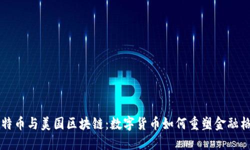 比特币与美国区块链：数字货币如何重塑金融格局