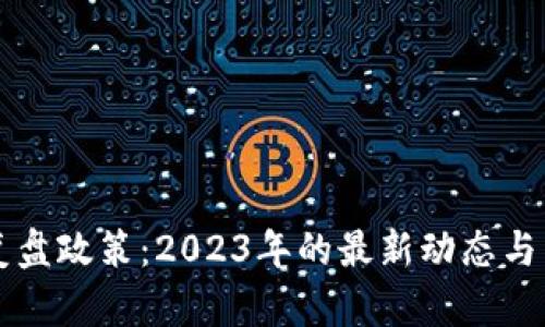 区块链复盘政策：2023年的最新动态与影响分析