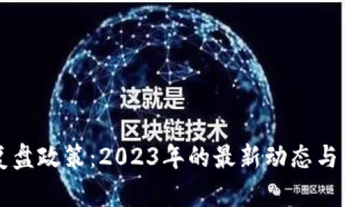 区块链复盘政策：2023年的最新动态与影响分析