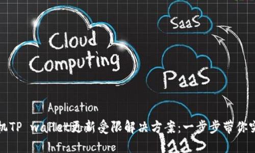 华为手机TP wallet更新受限解决方案：一步步带你突破限制