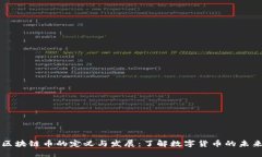 区块链币的定义与发展：了解数字货币的未来