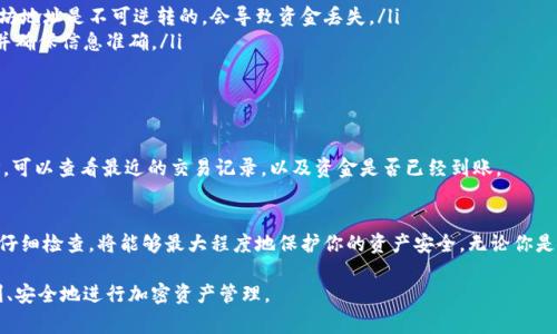 收款地址是加密货币交易中一个非常重要的部分。以下是如何填写TPWallet（TP钱包）收款地址的步骤和注意事项。

什么是TPWallet？
TPWallet是一种多链数字资产钱包，支持多种类型的加密货币。用户可以使用它来存储、管理和交易他们的数字资产。选择一个好的钱包是保证资产安全的重要一步。

TPWallet收款地址的构成
每种加密货币都有其独特的地址格式。TPWallet会为每种货币生成一个相应的收款地址。这个地址通常是一串由字母和数字组成的字符。确保准确无误填写这个地址至关重要，因为错误的地址可能导致资产丢失。

如何找到TPWallet的收款地址？
步骤如下：
ol
    li首先，打开TPWallet应用程序。/li
    li进入你的账户，点击你希望接收的币种。/li
    li在币种页面中，会看到“收款”或“接收”选项，点击该选项。/li
    liTPWallet会显示对应币种的收款地址，你可以复制这个地址。/li
/ol

如何填写收款地址？
1. **复制地址**：在TPWallet中找到并复制你的收款地址。确保没有多余的空格或字符。
2. **选择平台**：在你希望收到资金的平台（如交易所或其他钱包）中进行操作。
3. **粘贴地址**：在相应的收款地址输入框中粘贴你刚才复制的地址。
4. **确认无误**：检查确认你输入的地址与TPWallet中的地址一致。回顾每一个字符，以确保没有错误。

注意事项
ul
    li一定要确认你选择的币种与收款地址一致。例如，将比特币发送到以太坊地址是不可逆转的，会导致资金丢失。/li
    li在某些情况下，某些平台会要求你填写备注。此时，请遵循他们的要求，并确保信息准确。/li
    li不要分享你的私钥或助记词。只有收款地址可以公开。/li
/ul

如何检查到账情况？
在发送交易后，你可以通过区块链浏览器来检查交易状态。输入你的收款地址，可以查看最近的交易记录，以及资金是否已经到账。

总结
填写TPWallet的收款地址是一个简单却至关重要的步骤。确保每一个步骤都仔细检查，将能够最大程度地保护你的资产安全。无论你是新手还是有经验的用户，了解如何正确使用收款地址都能提高你的使用体验。

如有进一步的问题，欢迎随时咨询，确保你在使用TPWallet的过程中能够顺利、安全地进行加密资产管理。