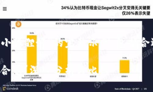 以下是一个关于“tpwallet好还是小狐狸好”的完整示例，包括合适的和关键词，随后是对应的内容。

tpwallet与小狐狸钱包：哪个更适合您？深入分析与比较