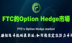 区块链选币规则最新版：如何精准定位潜力币种