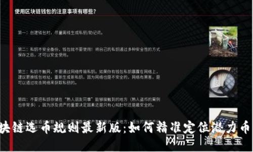 区块链选币规则最新版：如何精准定位潜力币种？