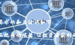 符合您要求的和关键词如下：区块链正规币的崛