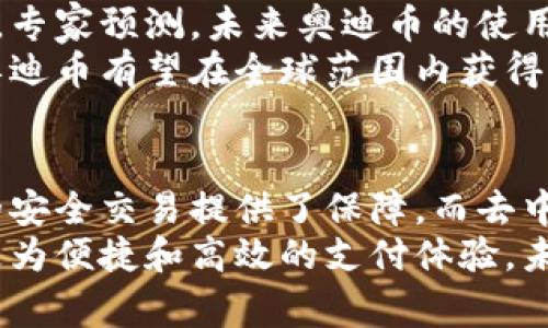 /奥迪币：改变财富的区块链数字货币之路/

奥迪币, 区块链, 数字货币, 财富管理/guanjianci

引言：数字货币的崛起
随着科技的迅猛发展，数字货币逐渐成为金融领域的新宠。它们不仅改变了传统的交易方式，还带来了前所未有的投资机会。在这一背景下，奥迪币（Audi Coin）作为一种新兴的数字货币，开始引起广泛关注。本文将深入探讨奥迪币的特性、优势，以及它在区块链世界中的作用。

什么是奥迪币？
奥迪币是一种基于区块链技术的数字货币。它通过去中心化的方式，实现了交易的透明性和安全性。与传统货币不同，奥迪币不受任何政府或银行机构的控制。这一特性使得它在全球范围内快速传播，吸引了众多投资者的目光。

奥迪币的区块链技术基础
区块链技术是创建奥迪币的核心。它是一种分布式账本技术，能够在全球范围内记录所有交易。每笔交易都被加密并存储在区块中。每一个区块链接在一起，形成链条，这就是“区块链”。这种技术确保了数据的不可篡改性和高安全性。
奥迪币利用区块链的特性，实现了一种去中心化的支付系统。用户可以直接进行交易，而无需经过任何中介机构。这不仅提高了交易的速度，还降低了交易成本。

奥迪币的优势
奥迪币作为一种数字货币，具备多种优势：
ul
    listrong安全性：/strong区块链技术保证了交易的安全。每一笔交易都需要多个节点的验证，防止了欺诈行为的发生。/li
    listrong低成本：/strong与传统金融机构相比，使用奥迪币进行交易的手续费更低。这使得用户能够获得更多的收益。/li
    listrong全球化：/strong奥迪币不受任何国界限制，用户可以在全球范围内进行交易。这使得它成为跨国交易的理想选择。/li
    listrong隐私保护：/strong用户的交易信息会被加密存储，确保用户的隐私得以保护。/li
/ul

如何获取奥迪币？
获取奥迪币的方式多种多样。用户可以通过以下几种方式获得奥迪币：
ul
    listrong交易所购买：/strong用户可以在各种数字货币交易所上购买奥迪币。这些交易所提供便捷的交易服务，用户只需注册账户并充值即可。/li
    listrong挖矿：/strong奥迪币还可以通过挖矿获得。挖矿是指通过计算机算力进行运算，验证交易并获得新生成的币。/li
    listrong奖励计划：/strong一些平台还推出了奖励计划，用户在平台上进行交易或推广时，可以获得免费的奥迪币。/li
/ul

奥迪币的应用场景
奥迪币的应用场景非常广泛。以下是一些主要的应用场景：
ul
    listrong购物消费：/strong越来越多的商家开始接受奥迪币作为支付方式。用户可以使用奥迪币在网店和实体店消费。/li
    listrong投资理财：/strong奥迪币作为一种投资工具，吸引了大量投资者。用户可以通过购买奥迪币进行投资，期望其价值上涨。/li
    listrong跨境支付：/strong奥迪币的全球化特性，使其成为跨境支付的理想选择。用户可以方便地进行国际交易，避免高额的汇率费用。/li
    listrong资产管理：/strong奥迪币的去中心化特性，使得用户能够更好地管理自己的资产，摆脱传统金融机构的束缚。/li
/ul

奥迪币的发展前景
随着区块链技术的不断进步，奥迪币的前景被广泛看好。它在全球范围内的使用逐渐增加，许多企业开始采用它作为支付手段。专家预测，未来奥迪币的使用场景将进一步扩展，应用于更多的行业。
此外，随着人们对数字货币的逐渐接受，奥迪币的市场需求也将不断上升。越来越多的发展中国家开始探索数字货币的使用，奥迪币有望在全球范围内获得更大的市场份额。

结论
总而言之，奥迪币作为一种新兴的数字货币，凭借其独特的优势和应用场景，展现出巨大的发展潜力。区块链技术为数字货币的安全交易提供了保障，而去中心化的特点则使得奥迪币在金融领域中脱颖而出。随着数字经济的蓬勃发展，奥迪币有望成为改变财富管理方式的重要工具。
在这个充满机遇的数字货币时代，了解和掌握奥迪币，将为投资者提供全新的财富增长机会。同时，它也为普通消费者带来了更为便捷和高效的支付体验。未来，随着全球经济的数字化趋势不断加速，奥迪币将会在区块链技术的推进下，迎来更加广阔的发展前景。