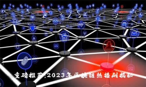 重磅推荐：2023年区块链热播剧揭秘