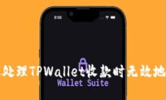 如何有效处理TPWallet收款时无效地址的问题