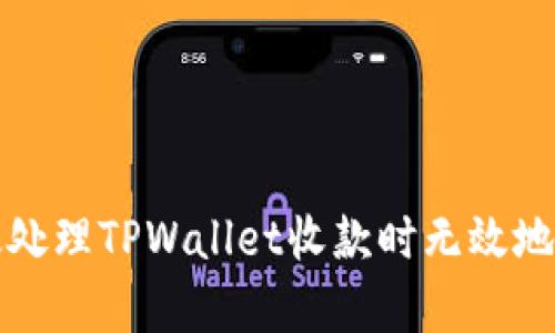 如何有效处理TPWallet收款时无效地址的问题