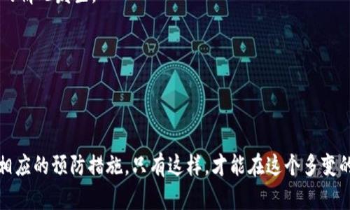    tpwallet币被盗的原因及预防措施分析  / 
 guanjianci  tpwallet, 币被盗, 加密货币安全, 钱包保护  /guanjianci 

引言
在当今数字货币的世界中，加密资产的安全性是一个极其重要的话题。tpwallet作为一种流行的数字货币钱包，受到广泛的关注和使用。然而，随着其用户群体的增加，关于tpwallet币被盗的案件也屡见不鲜。本文将深入探讨tpwallet币被盗的原因以及如何采取有效的预防措施来保护您的资产。

tpwallet的背景
tpwallet是一款致力于为用户提供安全、便捷的数字资产管理体验的钱包应用。用户可以通过tpwallet进行加密货币的存储、交易和管理。然而，与此同时，数字货币的安全性问题也不断突出。

为什么tpwallet币会被盗？
了解加密货币被盗的根本原因，对于每位数字资产持有者来说都是至关重要的。以下几点是导致tpwallet币被盗的主要原因：

h41. 用户密码不够安全/h4
许多用户在创建tpwallet账户时，选择了简单易记的密码。这使得黑客更容易通过暴力破解或社交工程的方式获得用户的密码。一旦密码被盗，黑客就可以轻松访问用户的钱包，转移其中的资产。

h42. 钓鱼攻击/h4
钓鱼攻击是网络犯罪常用的手段。黑客通常会假装成tpwallet的客服或技术支持，通过发送虚假的链接引导用户进入假冒的网站，输入账户信息。这种方式让用户在不知情的情况下泄露了他们的敏感信息。

h43. 软件漏洞与不安全的网络环境/h4
tpwallet或其他数字钱包时常可能存在软件漏洞。这些漏洞可能被黑客利用，导致用户的资产被盗。此外，在公共Wi-Fi等不安全的网络环境中进行交易，也极易遭受中间人攻击。

h44. 不良的安全习惯/h4
许多用户在使用tpwallet时，没有养成良好的安全习惯。例如，不定期更换密码，不启用双重认证，不备份私钥等。这些习惯都可能导致用户的资产面临危险。

案例分析
我们可以通过几个具体案例来进一步理解tpwallet币被盗的情况。每个案例都有其独特之处，但都可以归结为一些共同的安全问题。

h4案例一：常规的密码破解/h4
某用户在使用tpwallet时，选择了“123456”作为密码。由于这个密码过于简单，黑客通过一种自动化工具迅速破解了这个密码，随后转移了用户的金额。这个案例突出了选择强密码的重要性。

h4案例二：误点击钓鱼链接/h4
另一位用户收到了一封声称是tpwallet发来的邮件，里面包含一个链接。用户在没有核实的情况下点击了链接。结果，被重定向到了一个假网站。用户在假网站里输入了他们的私钥，导致其资产被盗。这表明提高网络安全意识对于保护数字资产的重要性。

h4案例三：使用公共Wi-Fi/h4
最后一案例是关于一名用户在咖啡店中使用公共Wi-Fi进行交易。由于该网络缺乏加密，黑客可以轻易地侦听所有数据流。这位用户在进行交易时，黑客捕获了他们的信息，最终导致大量tpwallet币被转移。这强调了在敏感活动中使用安全网络的重要性。

如何预防tpwallet币被盗？
了解了tpwallet币被盗的原因后，接下来我们将探讨如何有效预防这种情况的发生，保障我们的资产安全。

h41. 设置强密码/h4
最基本也是最重要的安全措施是设置一个强密码。应该包含字母、数字和特殊字符，并且避免使用个人信息。同时，定期更换密码，以减少被盗的风险。

h42. 启用双重身份验证/h4
启用双重身份验证（2FA）可以大大提高账户的安全性。即使黑客获取了密码，他们仍然需要第二层身份验证，如短信验证码，才能访问账户。这是一种行之有效的保护措施。

h43. 提高安全意识/h4
用户应该对钓鱼邮件和虚假的链接保持警惕。在点击任何链接之前，务必仔细检查发送者的邮箱和链接地址。如果有任何疑虑，最好直接访问官方网站。

h44. 定期更新软件/h4
保持tpwallet及其相关应用的更新，确保您使用的是最新版本。如果软件有漏洞，更新通常包含安全补丁，可以解决这些问题。

h45. 备份私钥/h4
务必定期备份私钥并将其存放在安全的地方。私钥是您数字资产的唯一钥匙，失去私钥就意味着失去对资产的控制权。备份私钥可以防止数据丢失或被盗的情况发生。

h46. 使用硬件钱包/h4
对高价值的数字资产，建议使用硬件钱包存储。硬件钱包将私钥保存在设备中，通常与互联网离线。这大大提高了安全性，防止黑客远程攻击。

总结
tpwallet币被盗的问题是一个复杂的安全问题，涉及用户习惯、网络安全和技术漏洞等多个方面。为了保护自己的数字资产，用户需要提高安全意识，采取相应的预防措施。只有这样，才能在这个多变的加密货币市场中，保护好自身的资产安全。通过本文的分析，希望每位tpwallet用户都能够更加意识到自己的责任，并采取行动确保他们的投资不受威胁。