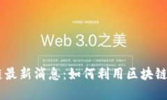 2023年618区块链最新消息：如何利用区块链技术推